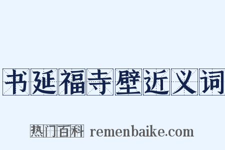 书延福寺壁近义词是什么意思的图片